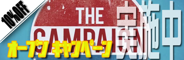 キャンペーン実施中